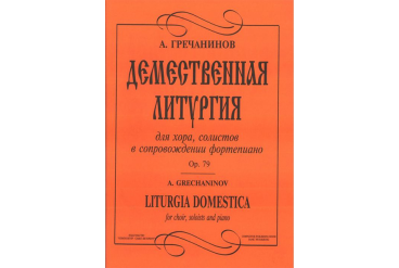 Гречанинов А. Демественная литургия, издательство «Композитор»
