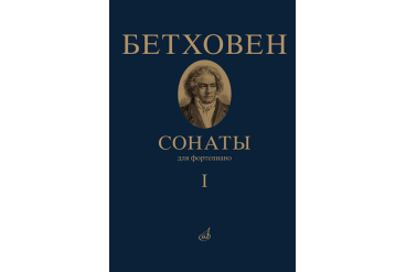 17442МИ Бетховен Л. Сонаты. Для фортепиано. Том 1 (№ 1 — 15), издательство "Музыка"