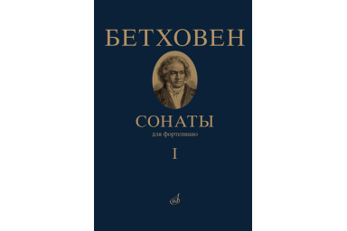 17442МИ Бетховен Л. Сонаты. Для фортепиано. Том 1 (№ 1 &mdash; 15), издательство "Музыка"