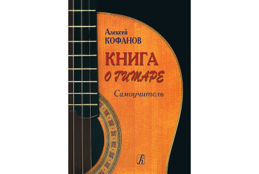 Кофанов А. Книга о гитаре. Самоучитель, издательство «Композитор»