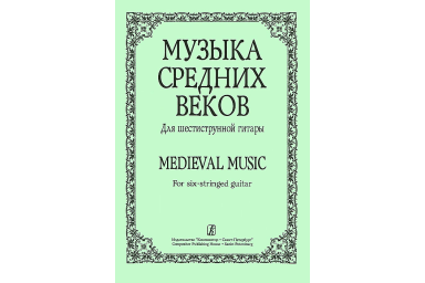 Лесников А. Музыка средних веков. Для шестиструнной гитары, издательство &laquo;Композитор&raquo;