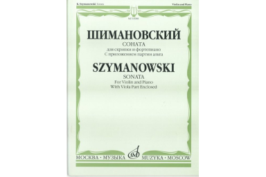 16988МИ Шимановский К. Соната для скрипки и ф-но. С приложением партии альта, Издательство "Музыка"