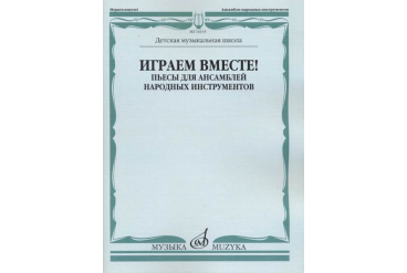 16133МИ Играем вместе! Пьесы для ансамблей народных инструментов. ДМШ, издательство "Музыка"