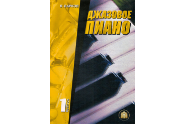 Изд-во Катанский Джазовое пиано. Выпуск 1., В. Барков