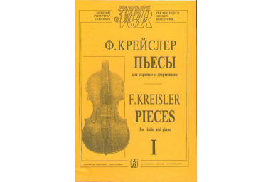 Крейслер Ф. Пьесы. Тетр. 1 (ср. и ст. кл.), издательство &laquo;Композитор&raquo;
