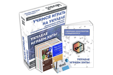 MA-Uku2 Набор для обучения "Учимся играть на укулеле" том 2, Music UP
