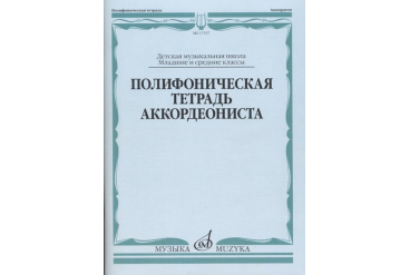 17537МИ Полифоническая тетрадь аккордеониста: Младшие и средние классы ДМШ, издательство "Музыка"