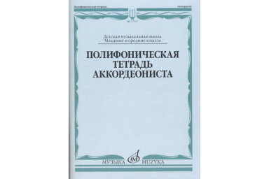 17537МИ Полифоническая тетрадь аккордеониста: Младшие и средние классы ДМШ, издательство "Музыка"