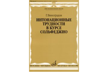 16691МИ Виноградов Г. Интонационные трудности в курсе сольфеджио, Издательство «Музыка»