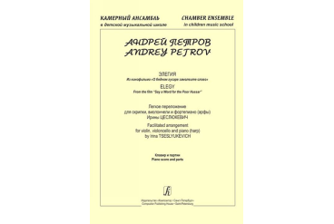 Петров А. Элегия из к/ф «О бедном гусаре замолвите слово», издательство "Композитор"