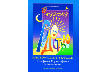 Геталова О., Визная И. В музыку с радостью. Хрестоматия. 1–3 кл,Полифония, издательство «Композитор»