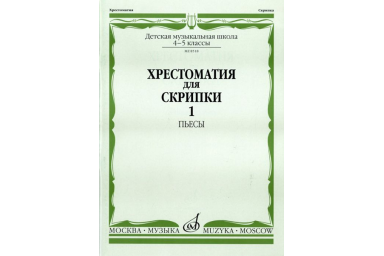 08518МИ Хрестоматия для скрипки: 4-5 кл. ДМШ. Часть 1: Пьесы, Издательство &laquo;Музыка&raquo;
