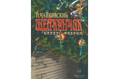 05636МИ Чайковский П. И. Щелкунчик: Балет-феерия: Клавир, Издательство &laquo;Музыка&raquo;