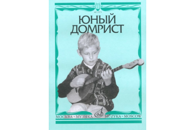 15571МИ Юный домрист /Сост. Н. Бурдыкина, Издательство &laquo;Музыка&raquo;