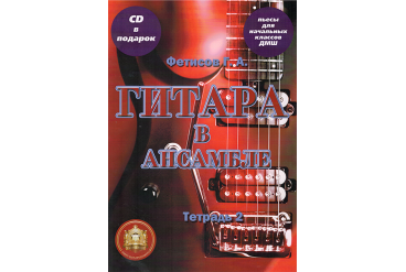 Изд-во Катанский. Гитара в ансамбле. Начальные классы ДМШ. Тетрадь 2 CD,...