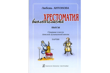 Антонова Л. Хрестоматия виолончелиста. Пьесы. Ст.кл.ДМШ. Клавир и Партия, издательство &laquo;Композитор&raquo;