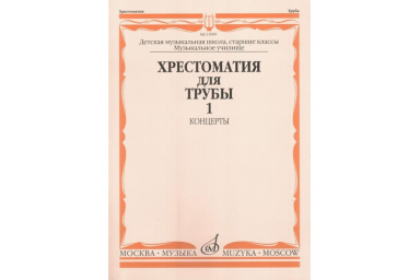 15999МИ Хрестоматия для трубы. Ст. классы ДМШ, музучилище. Концерты ч.1, Издательство "Музыка"