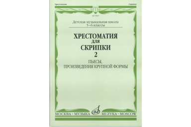 90602МИ Хрестоматия для скрипки. 5-6 кл ДМШ ч.2. Пьесы, произв. крупной формы, Издательство "Музыка"