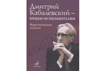 16168МИ Дмитрий Кабалевский — юным исполнителям: Фортепианная музыка, издательство "Музыка"