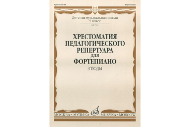09581МИ Хрестоматия педагогического репертуара для ф-о: 5 кл. ДМШ. Этюды, издательство "Музыка"