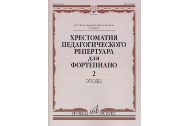 10142МИ Хрестоматия педагогического репертуара для ф-но: 6 кл. ДМШ. Этюды. Вып.2, издат. "Музыка"