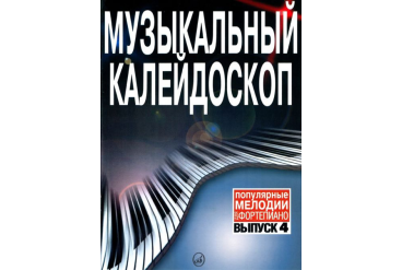 15790МИ Музыкальный калейдоскоп. Выпуск 4. Популярные мелодии. Переложение для ф-но, Издат. «Музыка»