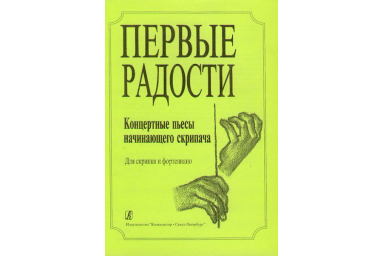 Первые радости. Концертные пьесы начинающего скрипача. Клавир и партия, Издательство &laquo;Композитор&raquo;