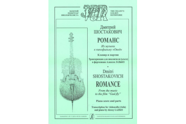 Шостакович Д. Романс из музыки к к/ф &laquo;Овод&raquo;. Клавир и партия, Издательство &laquo;Композитор&raquo;