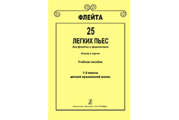 Флейта. 25 легких пьес для флейты и фортепиано. Клавир и партии. 1–2 кл. ДМШ, Издат. «Композитор»