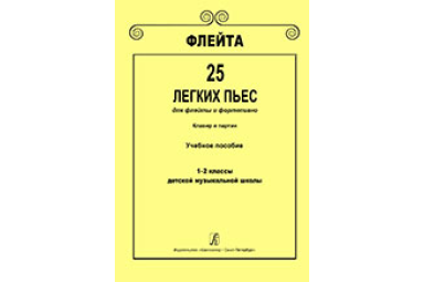 Флейта. 25 легких пьес для флейты и фортепиано. Клавир и партии. 1&ndash;2 кл. ДМШ, Издат. &laquo;Композитор&raquo;