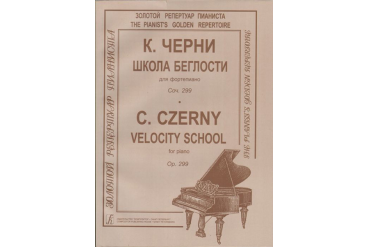 Черни К. Школа беглости. Соч. 299, издательство «Композитор»