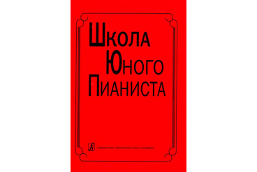 Школа юного пианиста. 1-3 кл. ДМШ. Ред: Баневич С., Криштоп Л., издат. «Композитор»