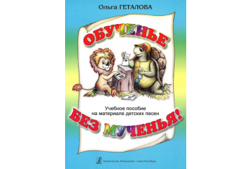 Геталова О. Обученье без мученья! Учебное пособие на материале дет. песен, издательство «Композитор»