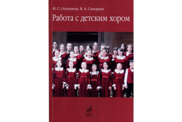 17341МИ Осеннева М.С., Самарин В.А. Работа с детским хором. Учебное пособие, Издательство "Музыка"