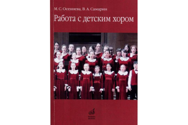 17341МИ Осеннева М.С., Самарин В.А. Работа с детским хором. Учебное пособие, Издательство "Музыка"