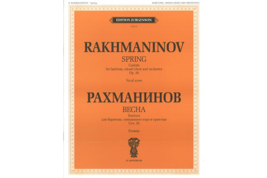 J0115 Рахманинов С.В. Весна. Кантата. Для баритона, смеш. хора и оркестра, издат. "П. Юргенсон"
