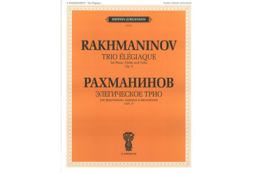 J0113 Рахманинов С.В. Элегическое трио. Для ф-но, скрипки и виолончели, издательство "П. Юргенсон"