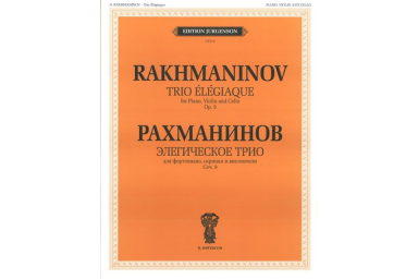 J0113 Рахманинов С.В. Элегическое трио. Для ф-но, скрипки и виолончели, издательство "П. Юргенсон"