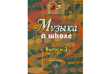 15899МИ Музыка в школе. Выпуск 2: Песни и хоры для учащихся средних кл., Издательство «Музыка»
