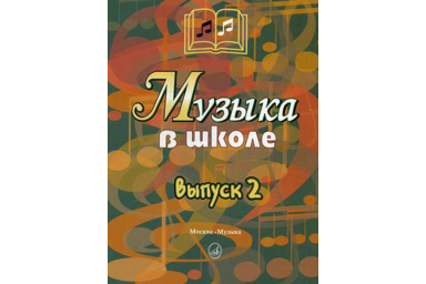 15899МИ Музыка в школе. Выпуск 2: Песни и хоры для учащихся средних кл., Издательство &laquo;Музыка&raquo;