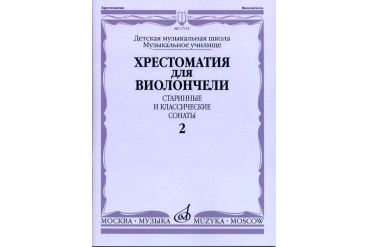 17115МИ Хрестоматия для виолончели. Старинные и классические сонаты. Ч. 2, Издат. "Музыка"