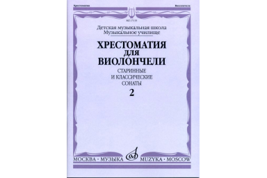17115МИ Хрестоматия для виолончели. Старинные и классические сонаты. Ч. 2, Издат. "Музыка"