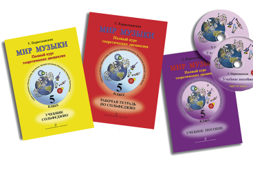 Первозванская Т. Мир музыки. Комплект 5 кл. (учебник, тетрадь, пособие, CD), издат. «Композитор»