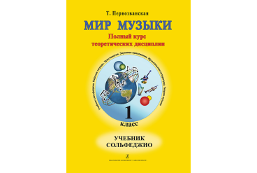 Первозванская Т. Мир музыки. Учебник сольфеджио (+CD). 1 класс, издательство «Композитор»