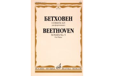 15680МИ Бетховен Л. Соната № 5 для фортепиано, Издательство "Музыка"