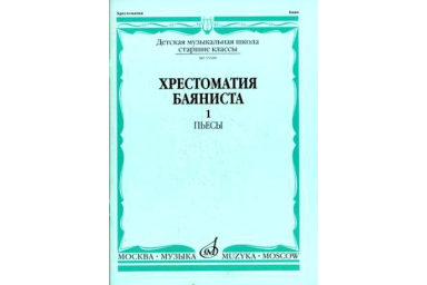 15589МИ Хрестоматия баяниста. Старшие классы ДМШ. Пьесы. ч.1, Издательство "Музыка"