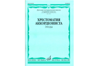 13819МИ Хрестоматия аккордеониста. Старшие классы ДМШ. Этюды. Сост. А.Талакин, Издательство "Музыка"