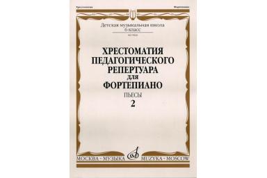 09868МИ Хрестоматия для ф-но: 6-й класс ДМШ. Пьесы. Вып.2. Сост. Н.Копчевский, Издательство "Музыка"