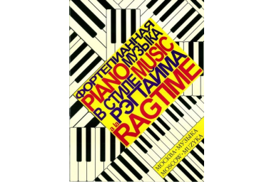 16000МИ Фортепианная музыка в стиле рэгтайма. Сост. О. Королев, Издательство "Музыка"