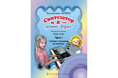 Бойко В. Синтезатор и я &mdash; лучшие друзья! Метод. пособ. в 2 частях. Часть 1 +DVD, Издат. &laquo;Композитор&raquo;